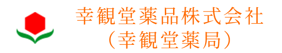 幸観堂薬局　倉敷市児島赤崎　保険調剤薬局事業