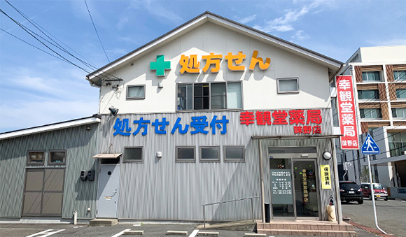 幸観堂薬局 味野店　外観