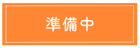 準備中