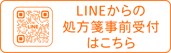 LINEからの処方箋事前受付はこちら