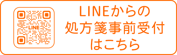 LINEからの処方箋事前受付はこちら