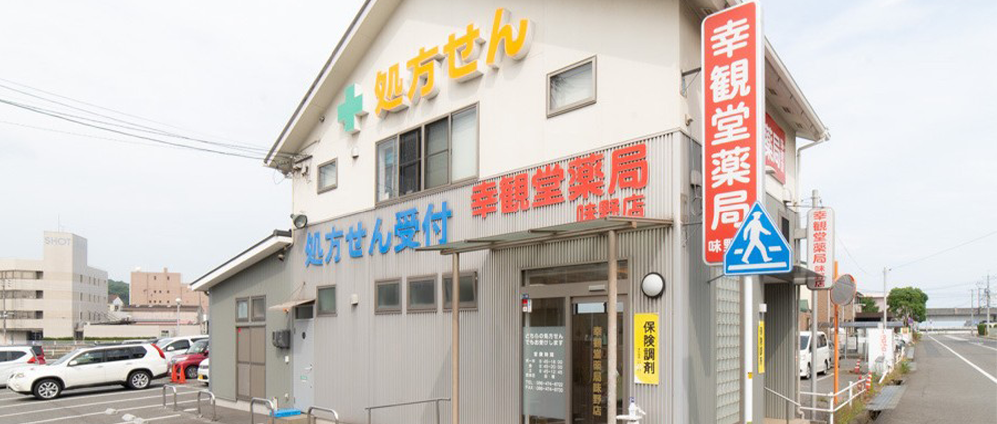 幸観堂薬局味野店外観