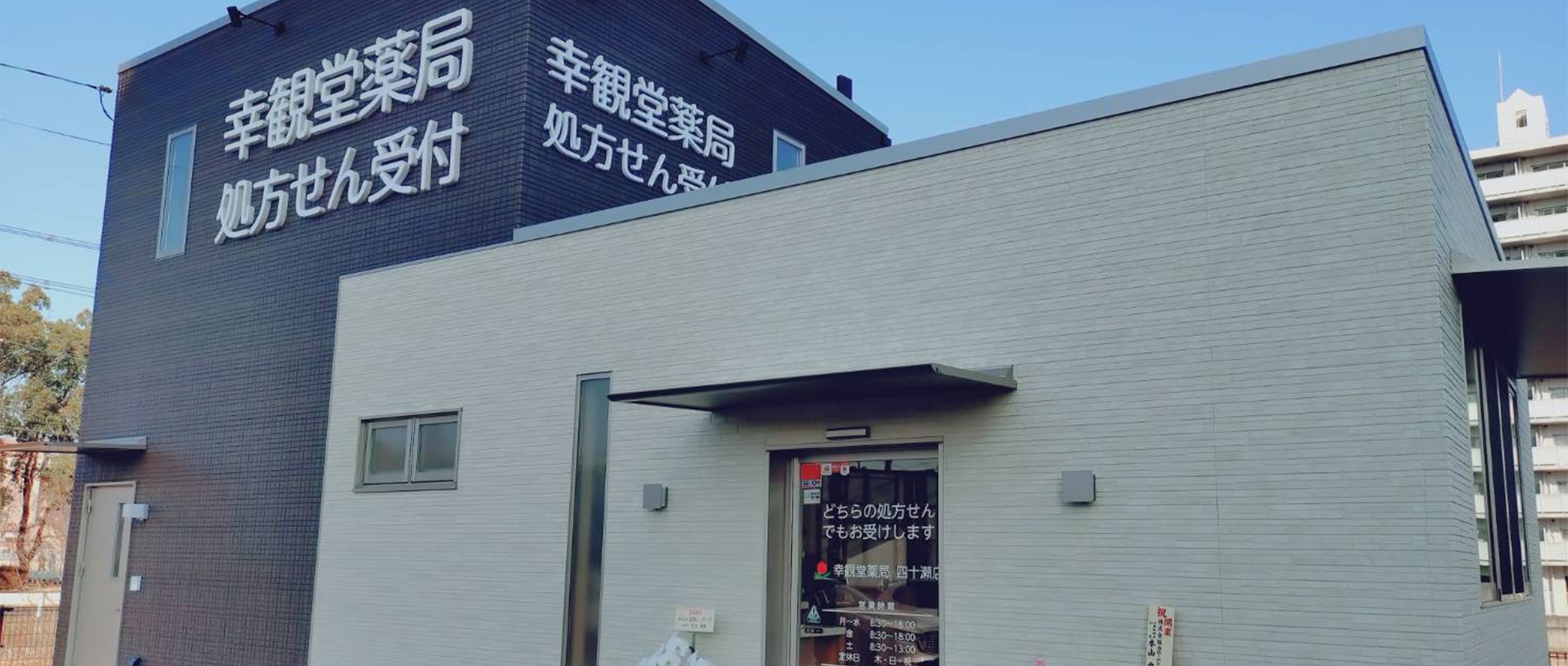 幸観堂薬局四十瀬店外観