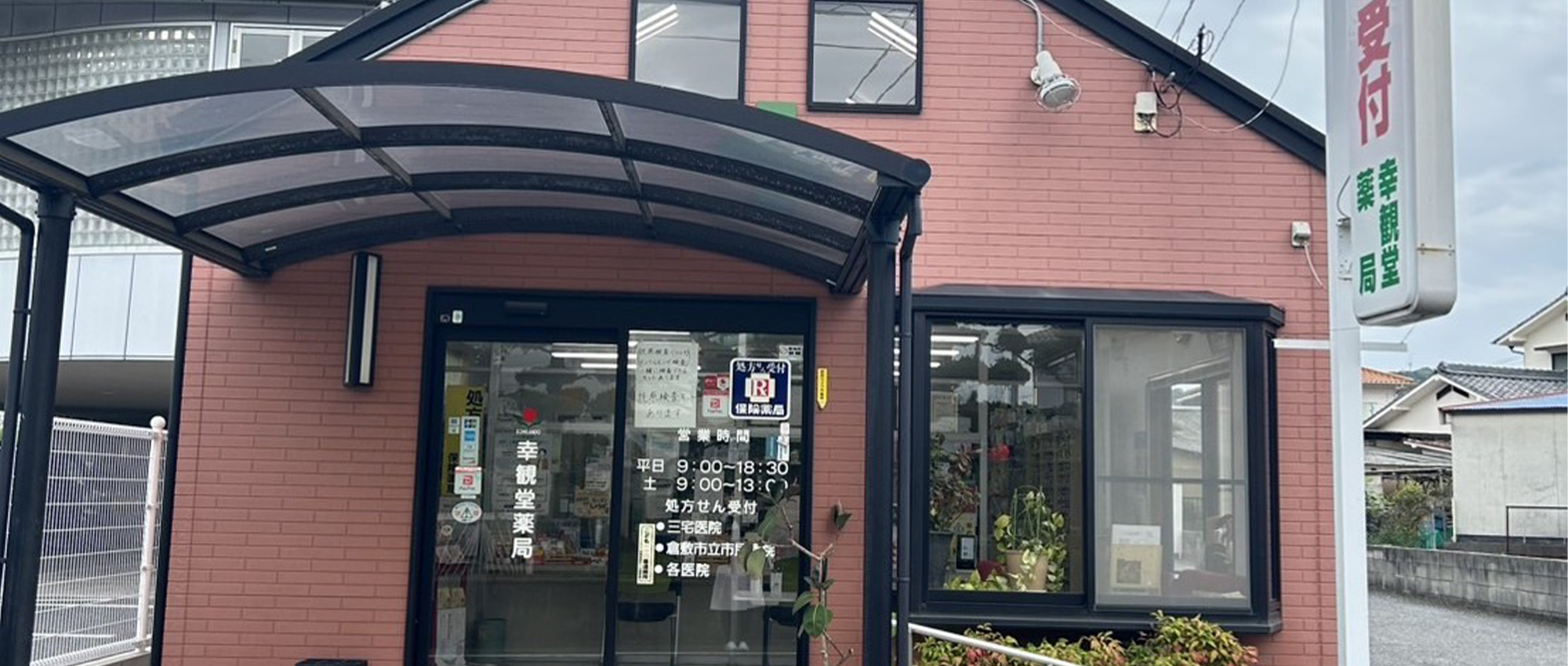 幸観堂薬局赤崎店外観