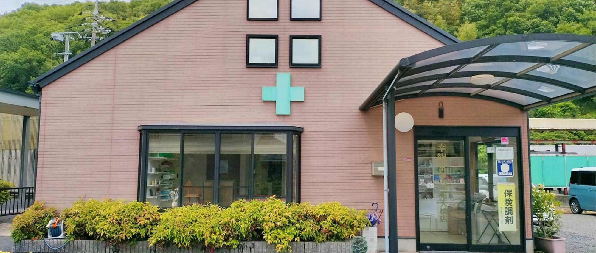 幸観堂薬局秀天橋店外観