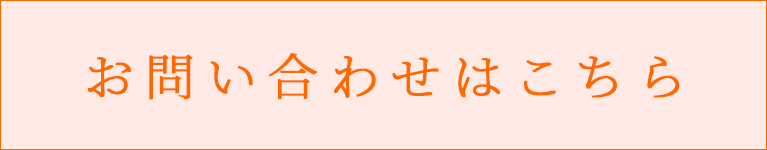 お問い合わせはこちら