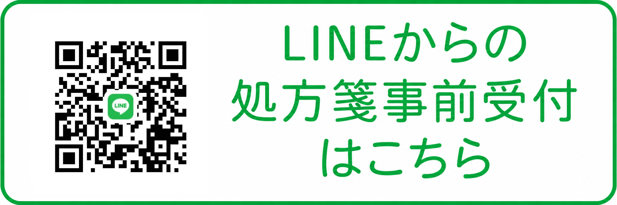 LINEからの処方箋事前受付はこちら
