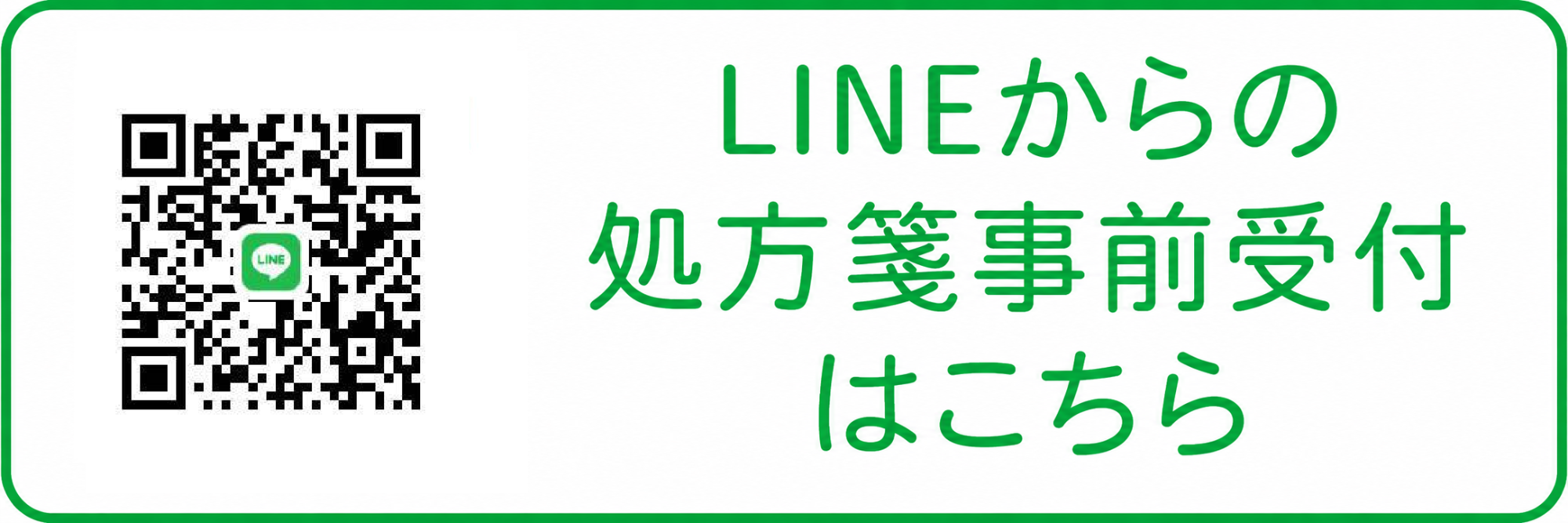 LINEからの処方箋事前受付はこちら