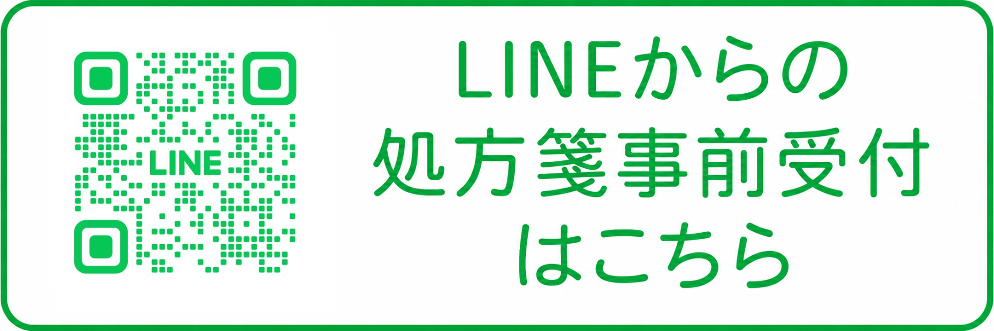 LINEからの処方箋事前受付はこちら