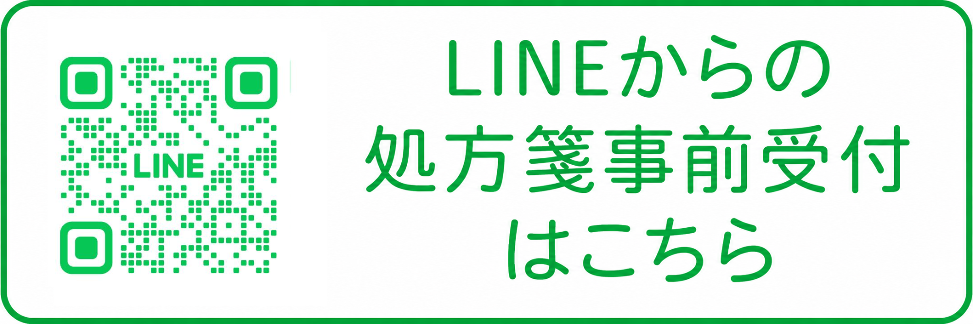 LINEからの処方箋事前受付はこちら